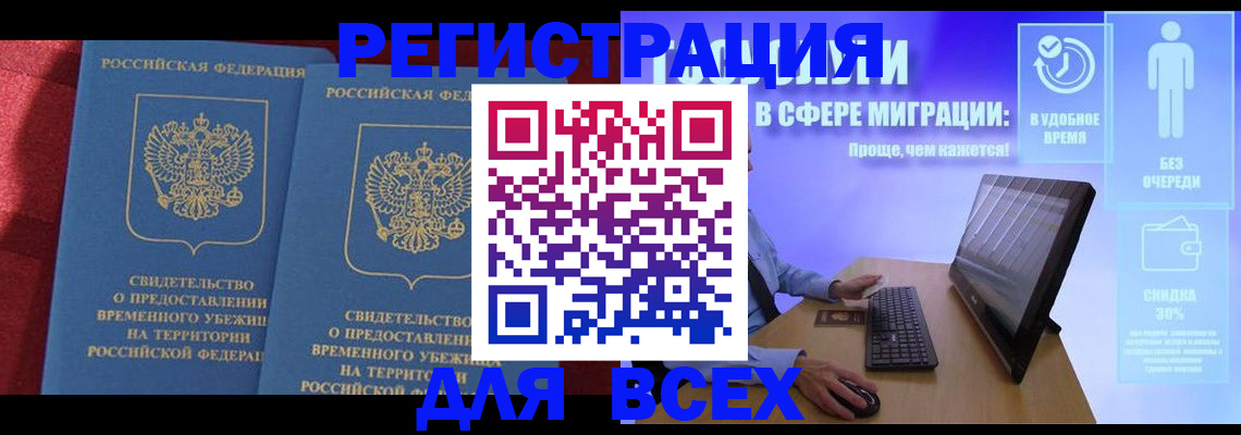 временная регистрация купить в Реже